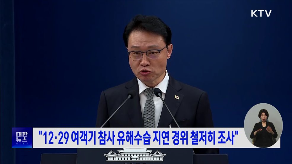 "12·29 여객기 참사 유해수습 지연 경위 철저히 조사"