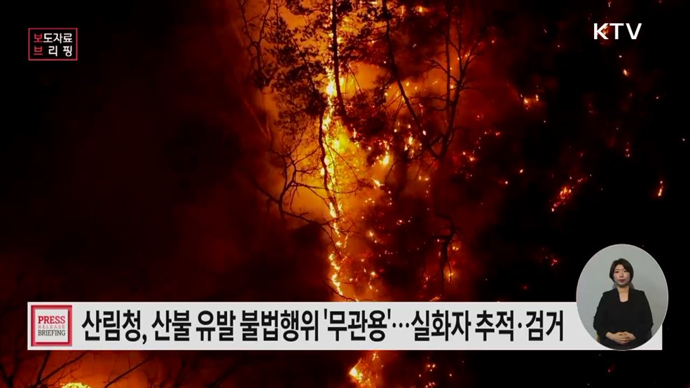 산림청, 산불 유발 불법행위 '무관용' 대응 실화자 끝까지 추적·검거