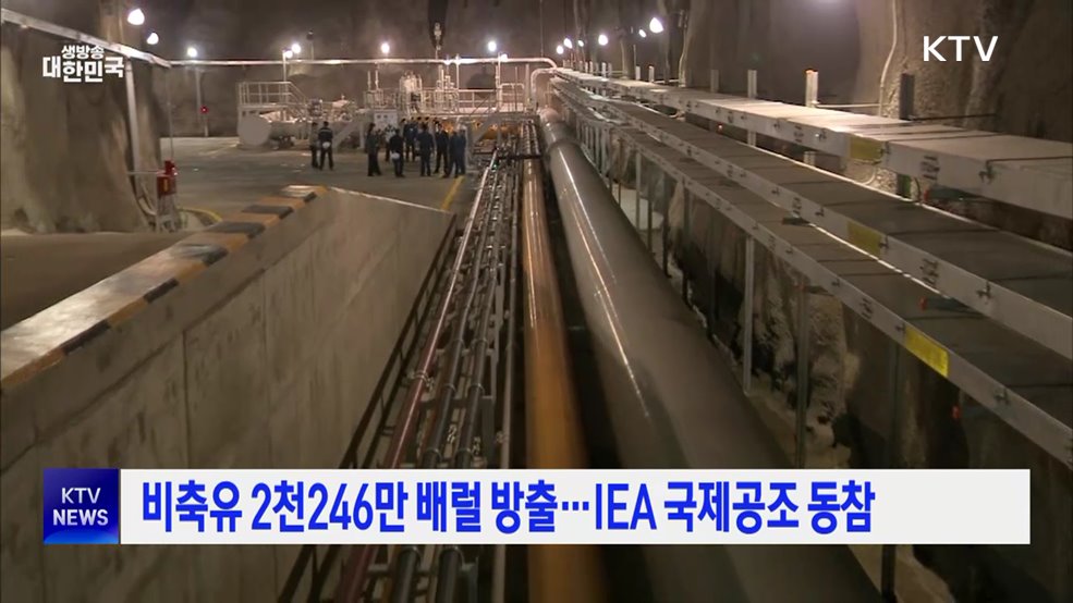 비축유 2천246만 배럴 방출···IEA 국제공조 동참