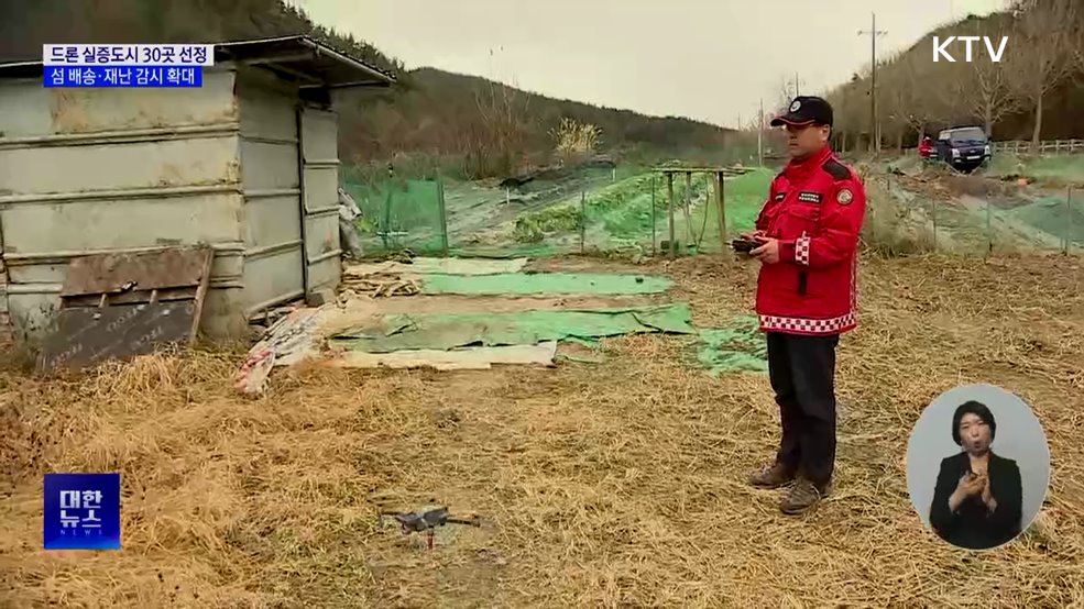 드론 실증도시 30곳 선정···섬 배송·재난 감시 확대