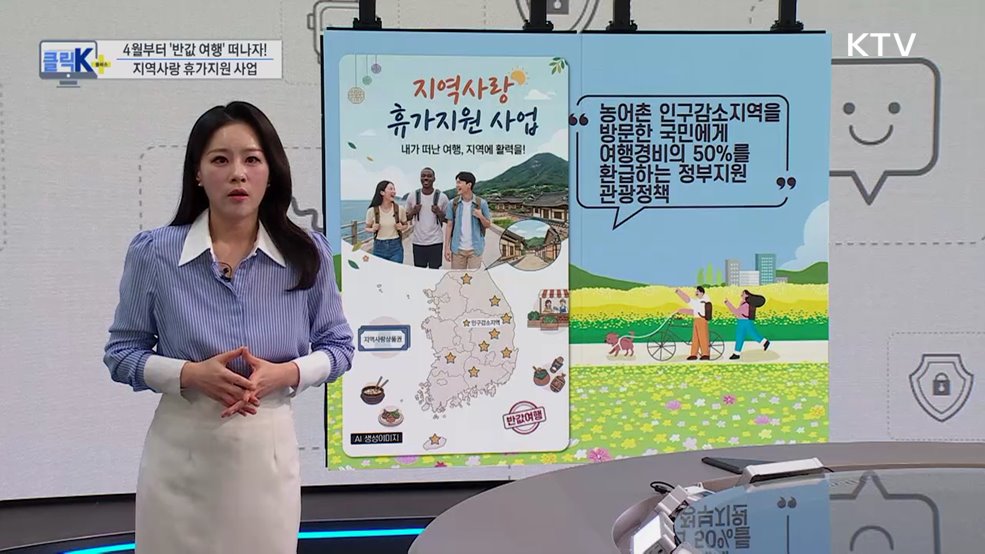 4월부터 '반값 여행' 떠나자! - 지역사랑 휴가지원 사업 [클릭K+]