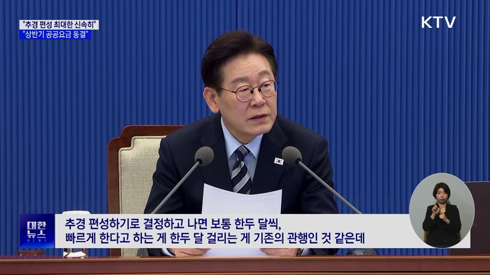 "추경 편성 신속히···상반기 공공요금 동결"