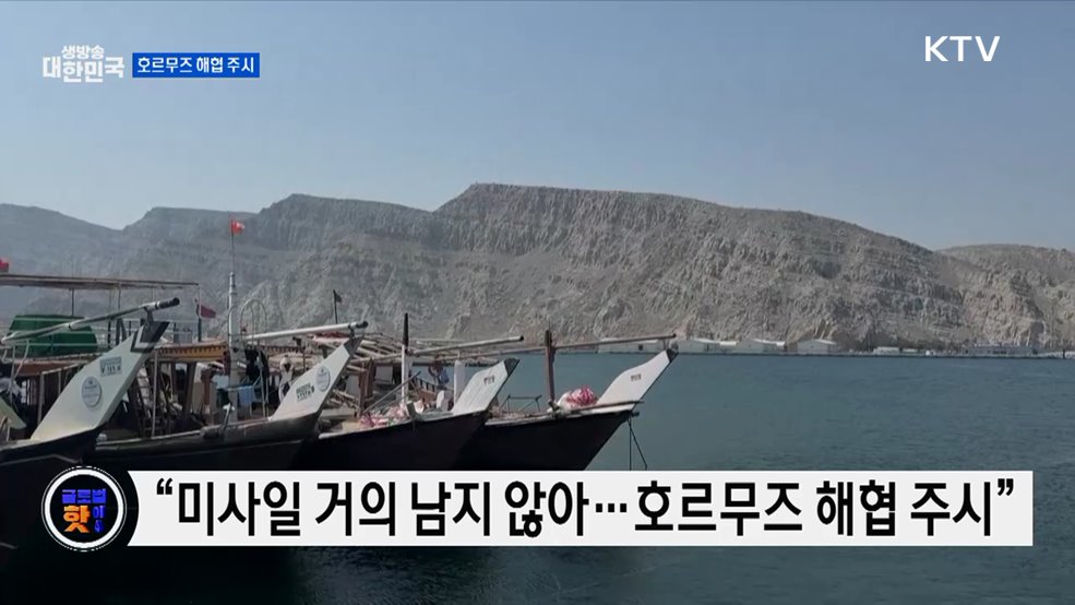 트럼프 "호르무즈 해협 상황, 강하게 검토" [글로벌 핫이슈]