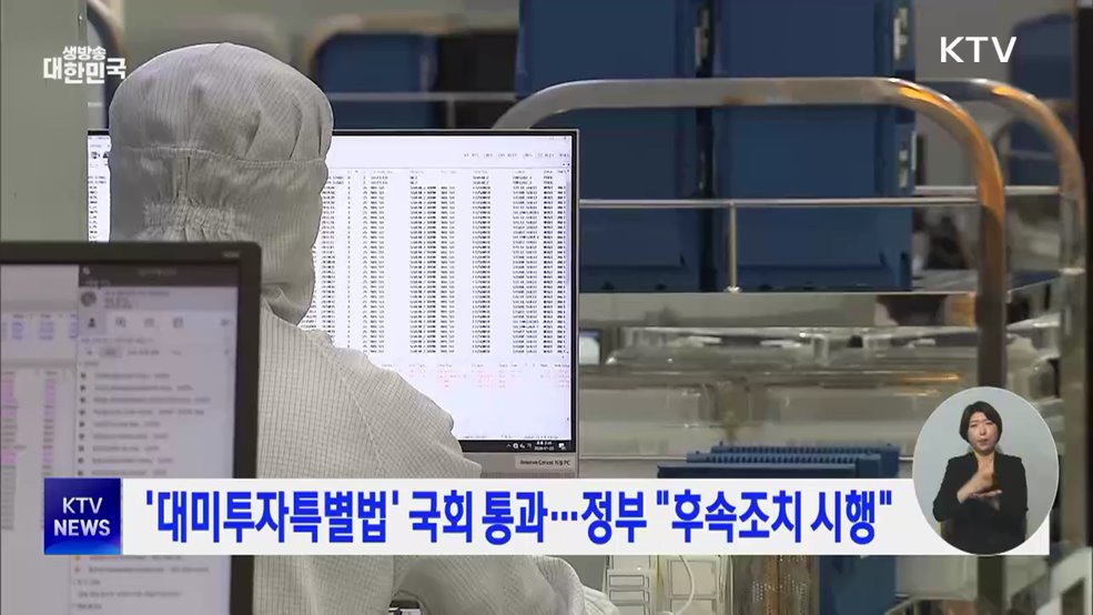 '대미투자특별법' 국회 통과···정부 "후속조치 시행"