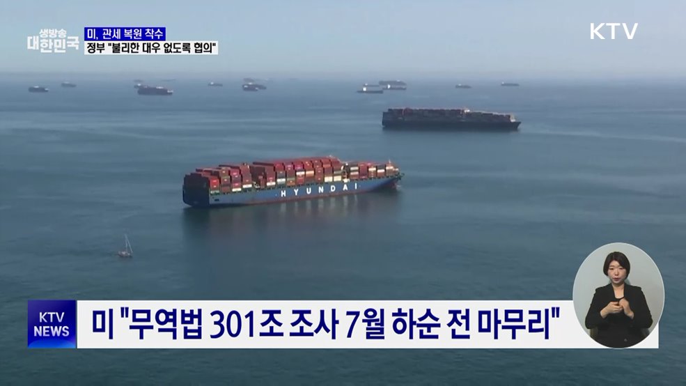 미, 관세 복원 착수···정부 "불리한 대우 없도록 협의"