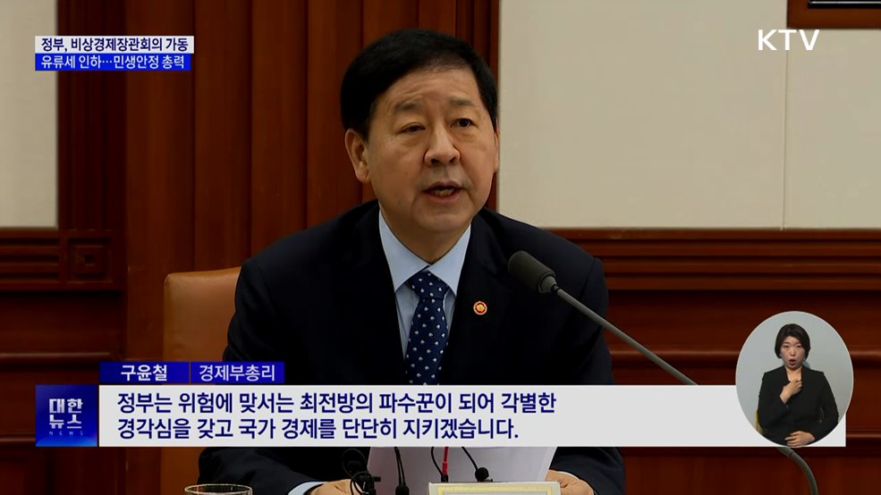 정부 비상경제장관회의 가동···"고유가 대응·민생 안정 총력"