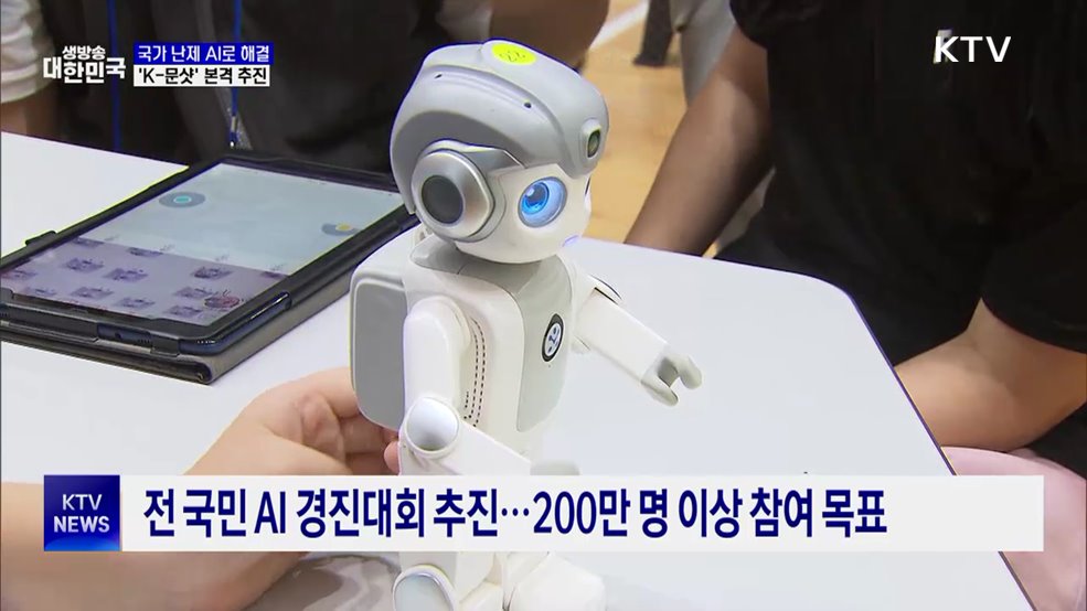 국가 난제 AI로 해결···'K-문샷' 12개 미션 확정