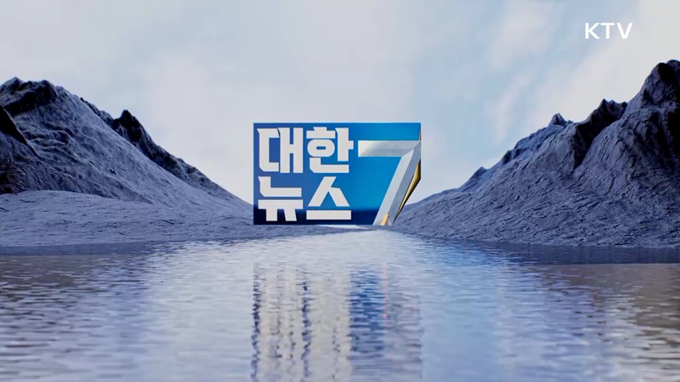 KTV 대한뉴스 7 (602회)
