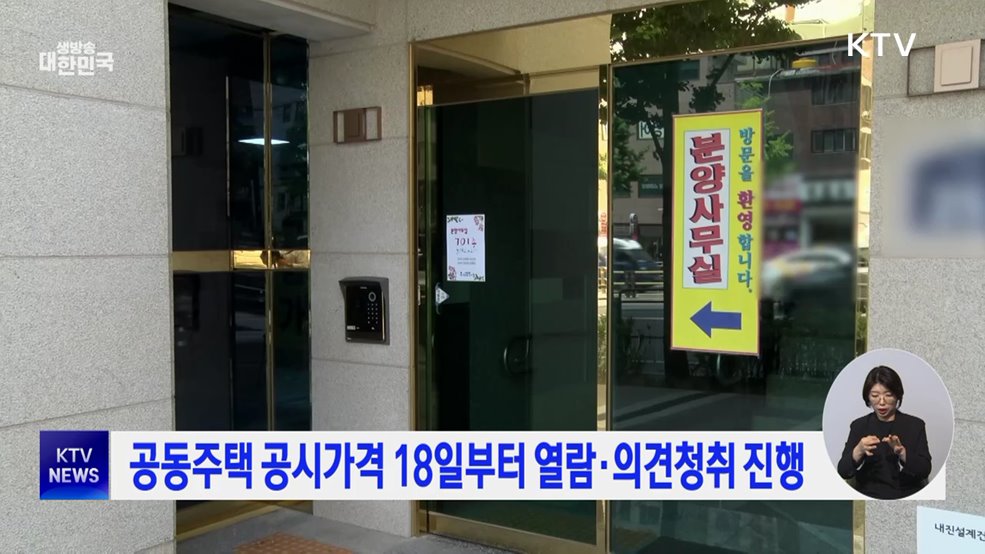 공동주택 공시가격 18일부터 열람·의견청취 진행