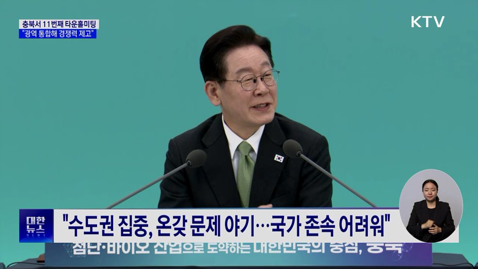 충북서 타운홀미팅···"광역 통합해 경쟁력 높여야"