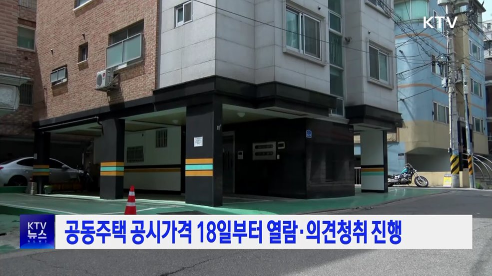 공동주택 공시가격 18일부터 열람·의견청취 진행