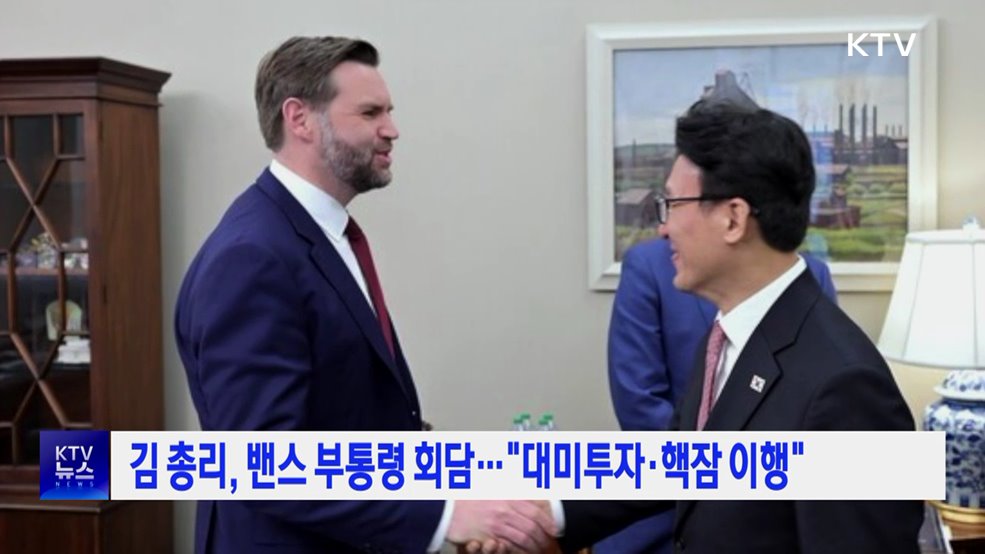 김 총리, 밴스 부통령 회담···"대미투자·핵잠 이행"