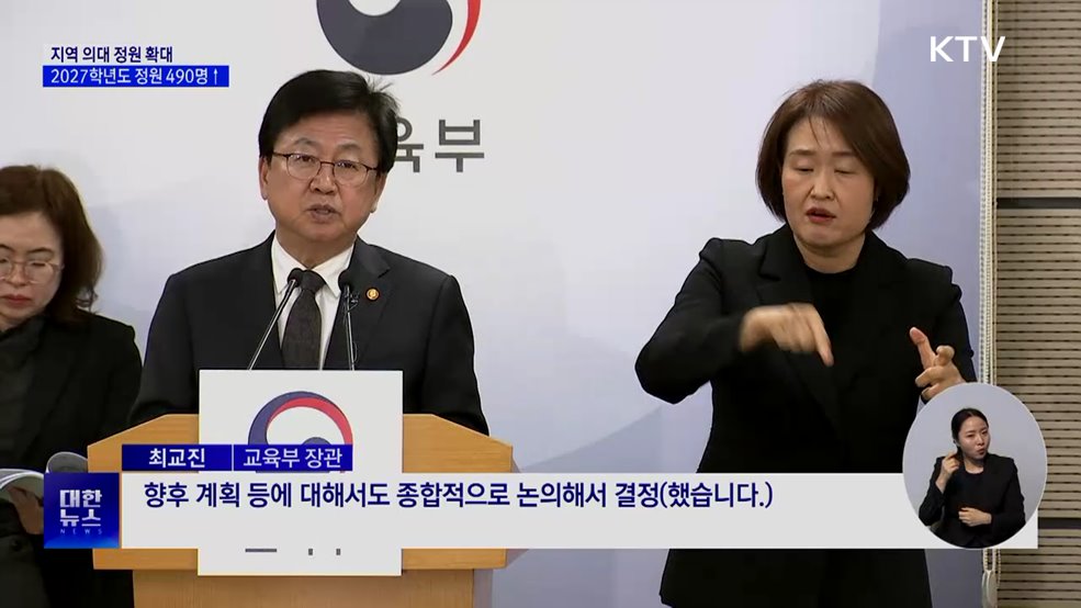 2027학년도 의대 정원, 지역에서만 490명 증원