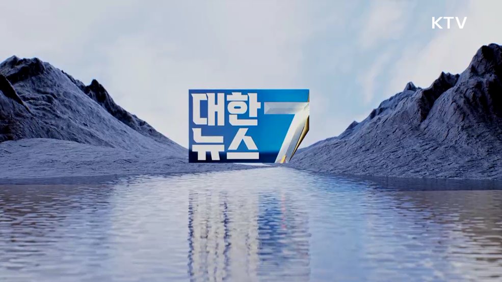 KTV 대한뉴스 7 (603회)