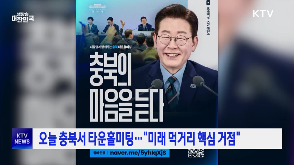 오늘 충북서 타운홀미팅···"미래 먹거리 핵심 거점"