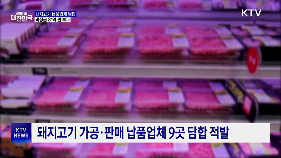 이마트 돼지고기 납품 9곳 담합···과징금 31억 원