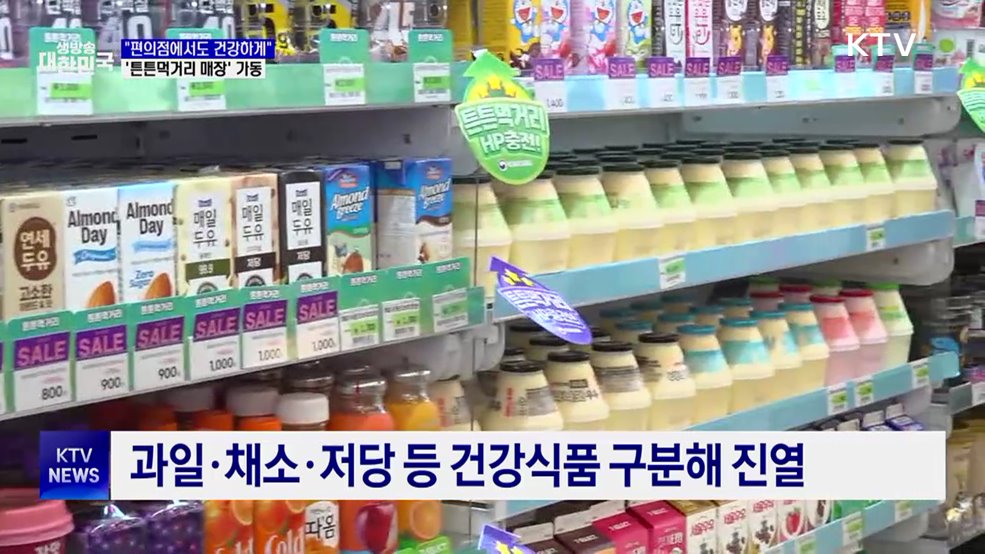 "편의점에서도 건강하게"···'튼튼먹거리 매장' 가동