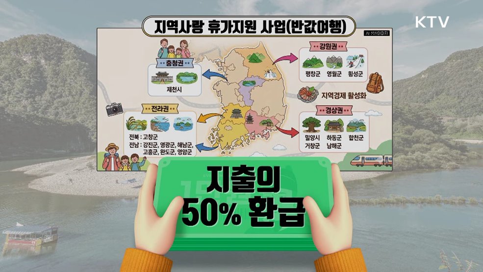 4월부터 '반값 여행' 떠나자! - 지역사랑 휴가지원 사업 [클릭K+]