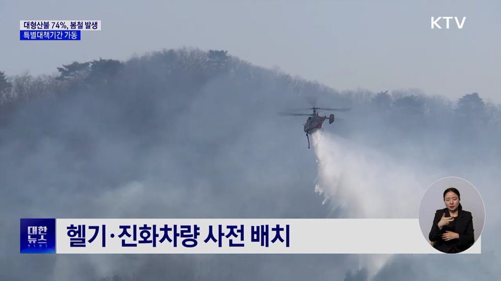 대형산불 74%, 봄철 발생···특별대책기간 가동