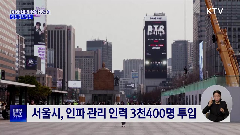 BTS 공연에 26만 명···안전 관리 만전