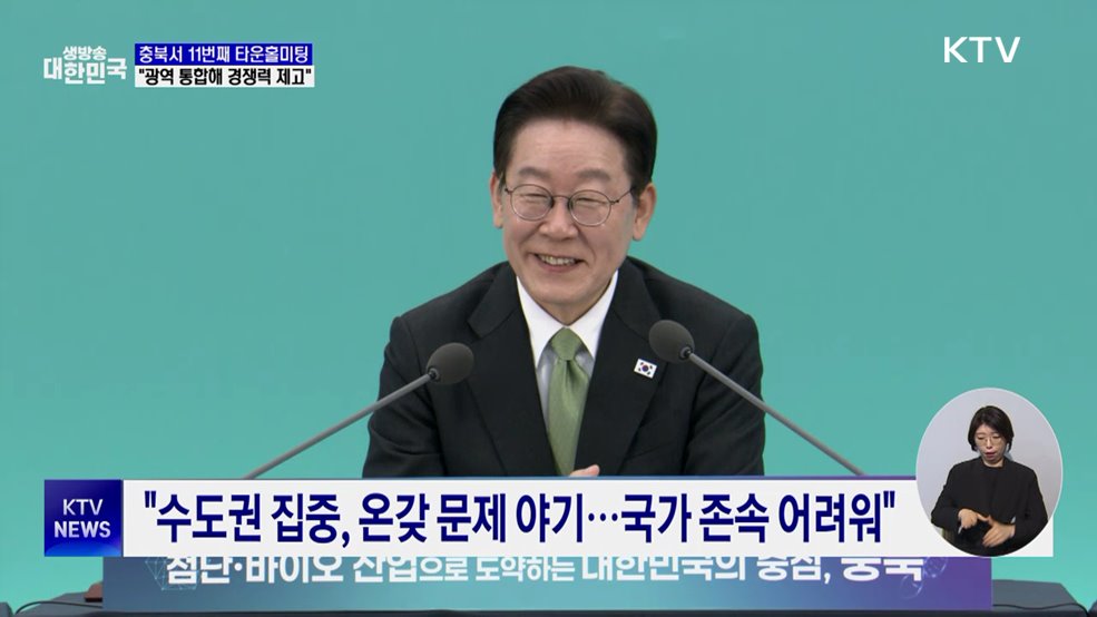 충북서 타운홀미팅···"광역 통합해 경쟁력 높여야"