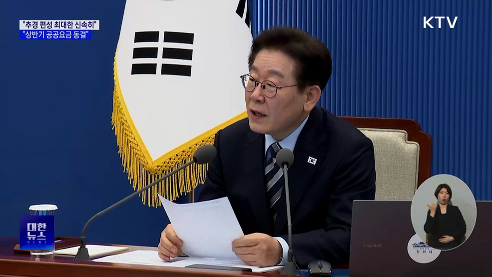 "추경 편성 신속히···상반기 공공요금 동결"