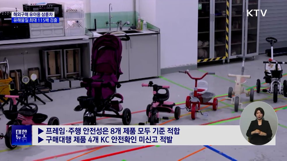 '해외구매 유아 삼륜차' 유해물질 최대 115배 검출