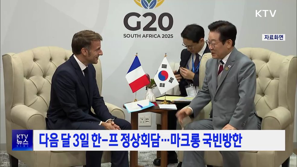 다음 달 3일 한-프 정상회담···마크롱 국빈방한