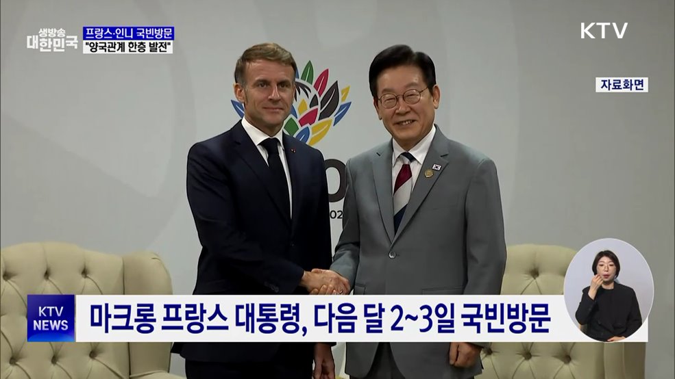 프랑스·인도네시아 대통령 국빈방문···"관계 발전"