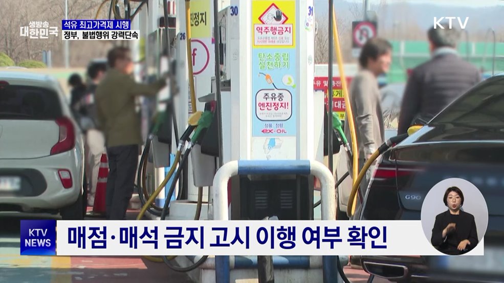 석유 최고가격제 시행···불법 유통 등 집중 단속