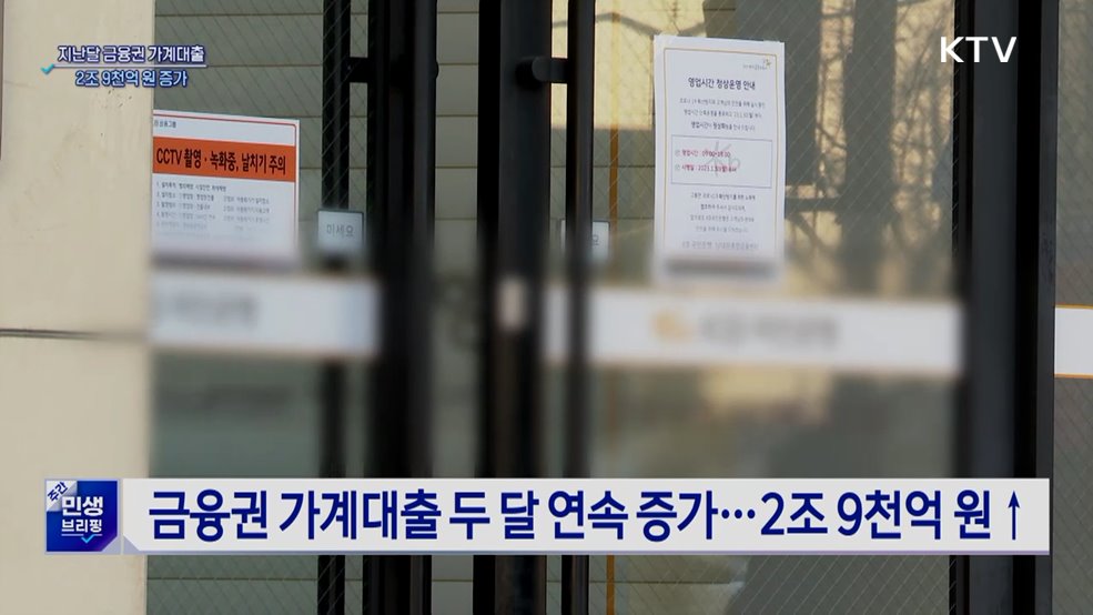 지난달 가계 빚 2조 9천억 원↑···'풍선 효과' 뚜렷