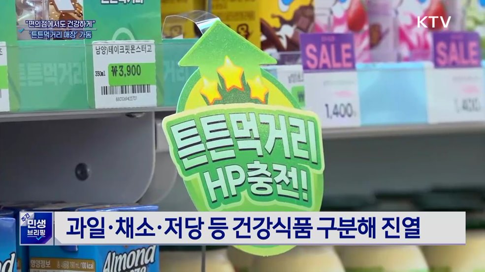 "편의점에서도 건강하게"···'튼튼먹거리 매장' 가동