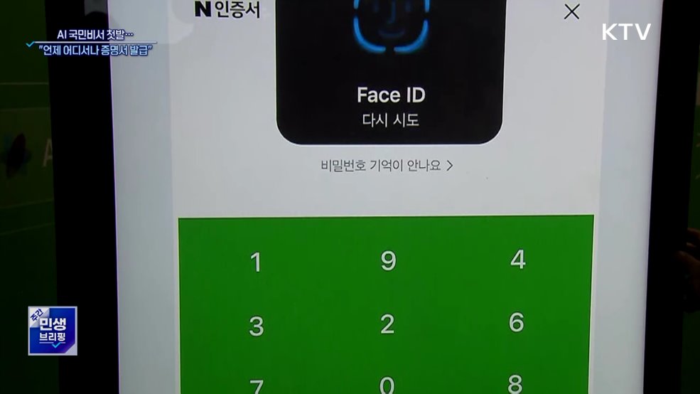 AI 국민비서 첫발···"언제 어디서나 증명서 발급"