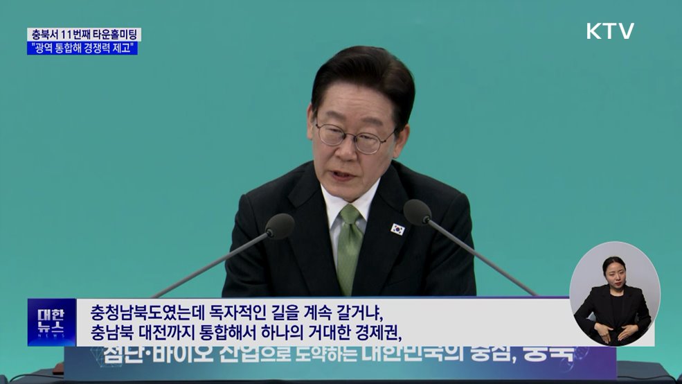 충북서 타운홀미팅···"광역 통합해 경쟁력 높여야"