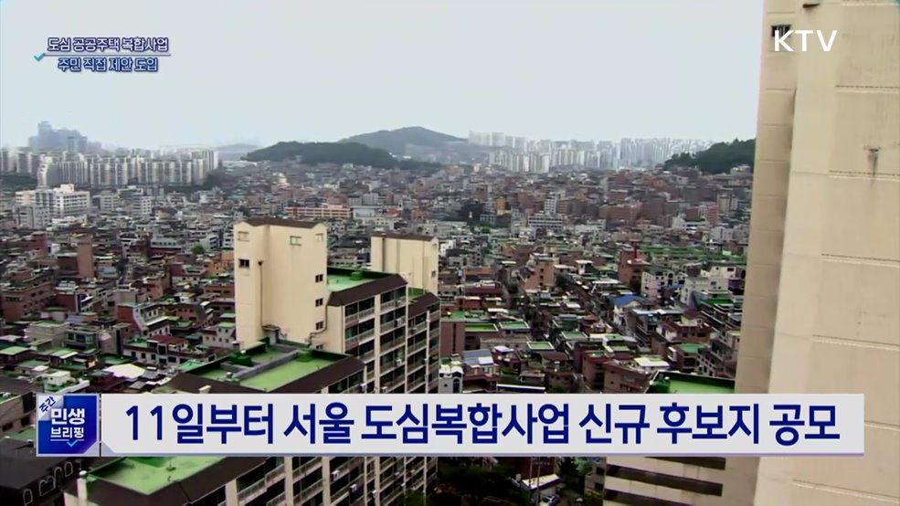 서울 '도심 공공주택 복합사업' 공모···주민 직접 제안