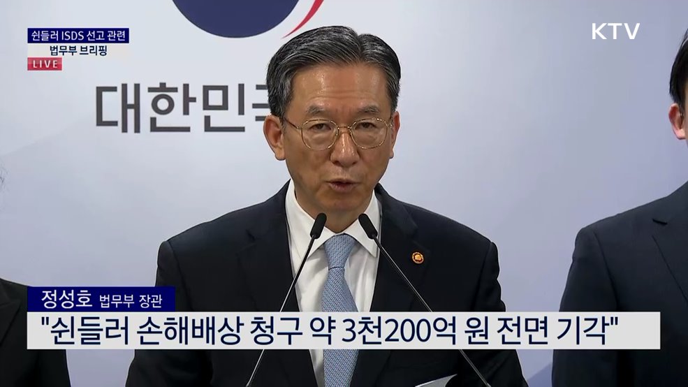 쉰들러 ISDS 선고 관련 법무부 브리핑