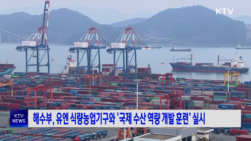 해수부, 유엔 식량농업기구와 '국제 수산 역량 개발 훈련' 실시