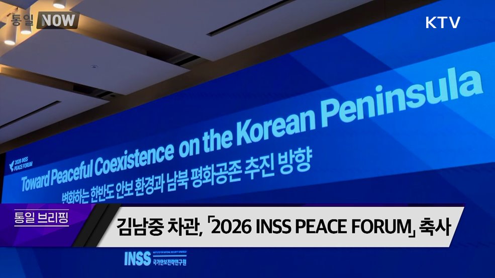 김남중 차관, 「2026 INSS PEACE FORUM」 축사