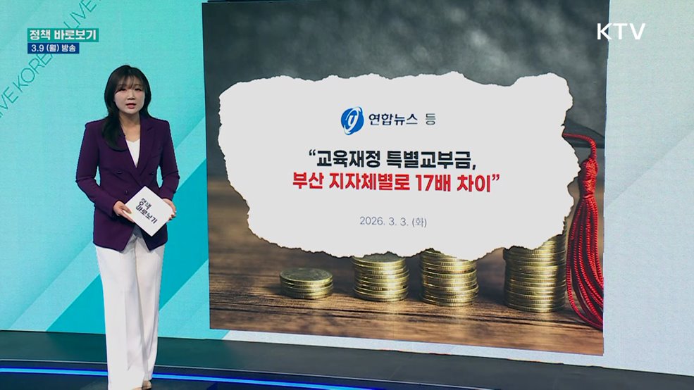 교육부 "지방교육재정 특별교부금, 시도교육청 신청 바탕으로 교부"