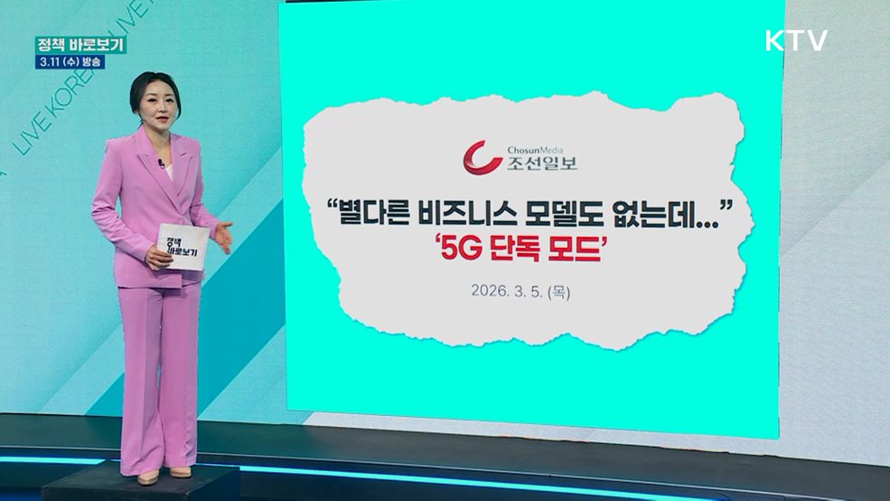 과기부 "통신사의 안정적인 5G SA 전환 지원 등 민관협력"