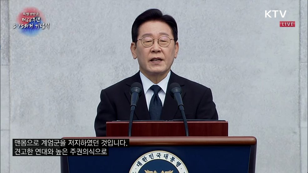 제66주년 3·15의거 기념식 이재명 대통령 기념사