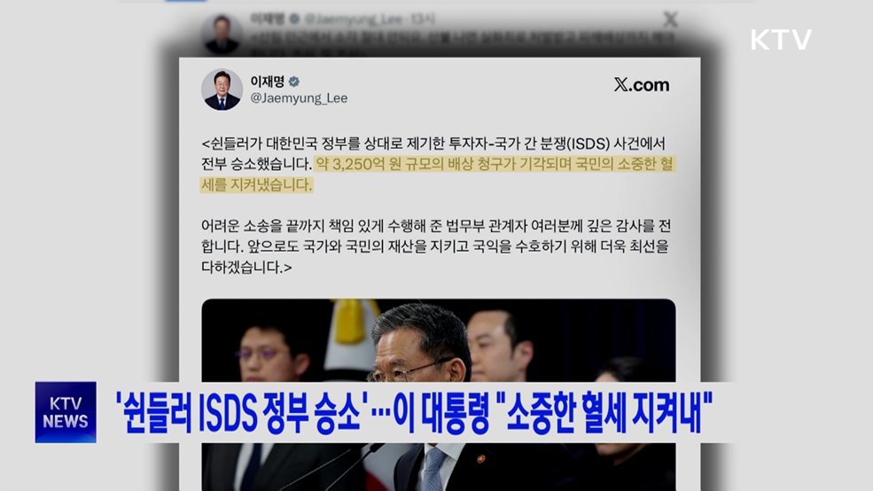 '쉰들러 ISDS 정부 승소'···이 대통령 "소중한 혈세 지켜내"