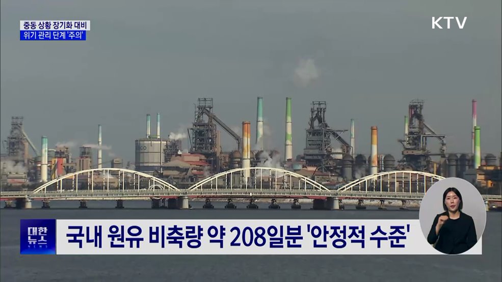 위기관리 '주의' 격상···장기화 대비 에너지 대응 강화