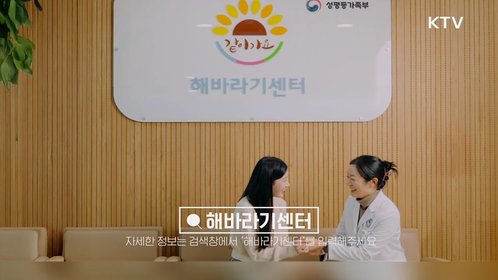 여성피해지원센터 해바라기센터 - 성평등가족부