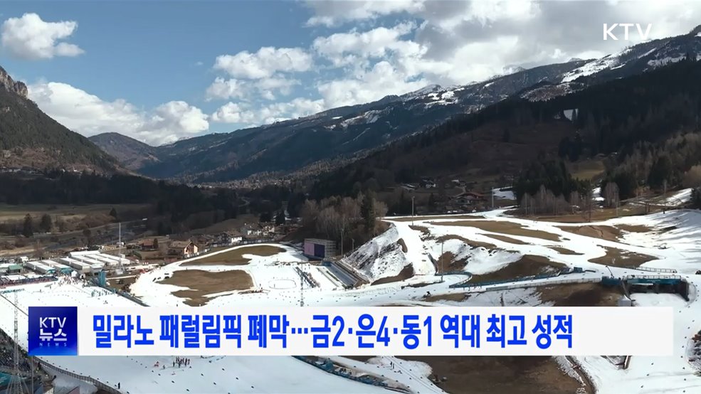 밀라노 패럴림픽 폐막···금2·은4·동1 역대 최고 성적