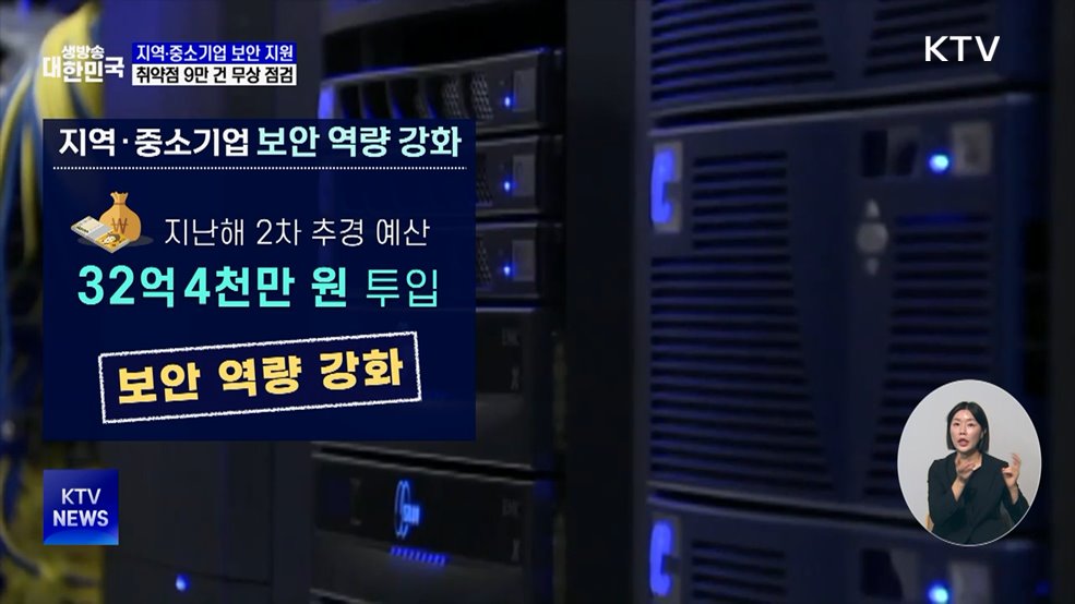 지역·중소기업 보안 지원···취약점 9만 건 무상 점검