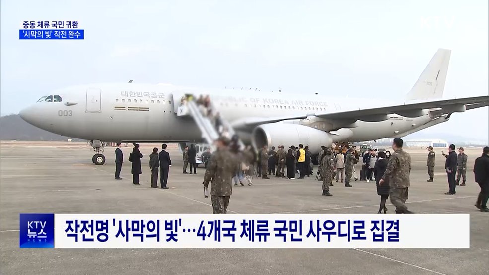 국민 204명 무사 귀환···'사막의 빛' 작전 완수