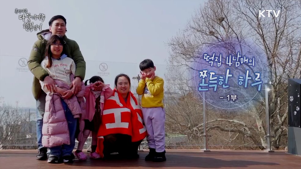 떡집 4남매의 쫀득한 하루 1부