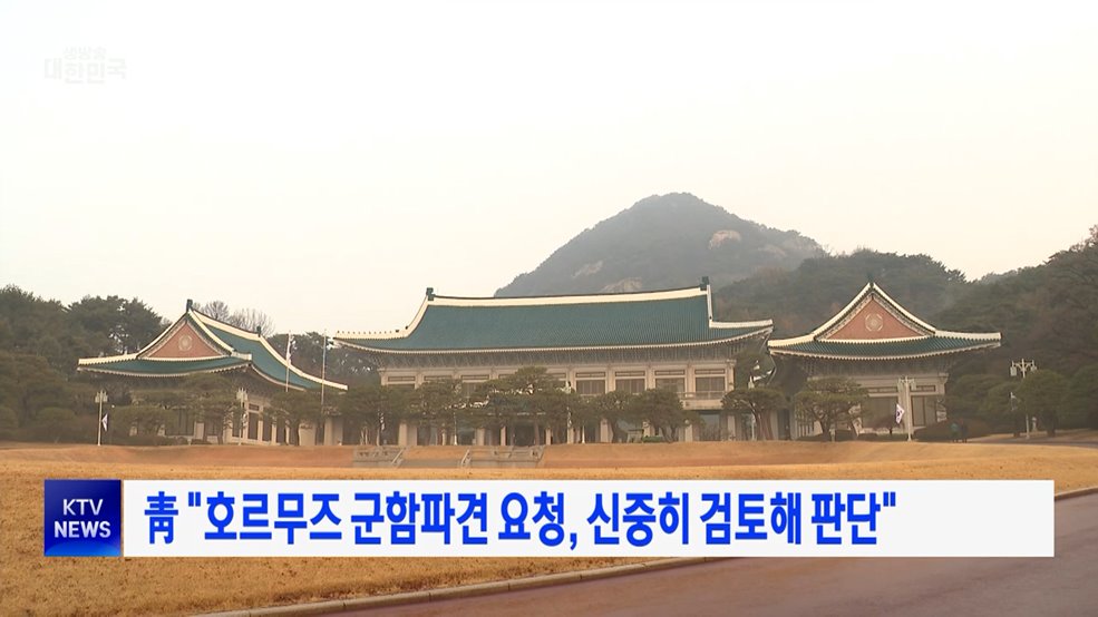 靑 "호르무즈 군함파견 요청, 신중히 검토해 판단"