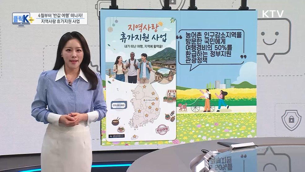 4월부터 '반값 여행' 떠나자! - 지역사랑 휴가지원 사업 [클릭K+]
